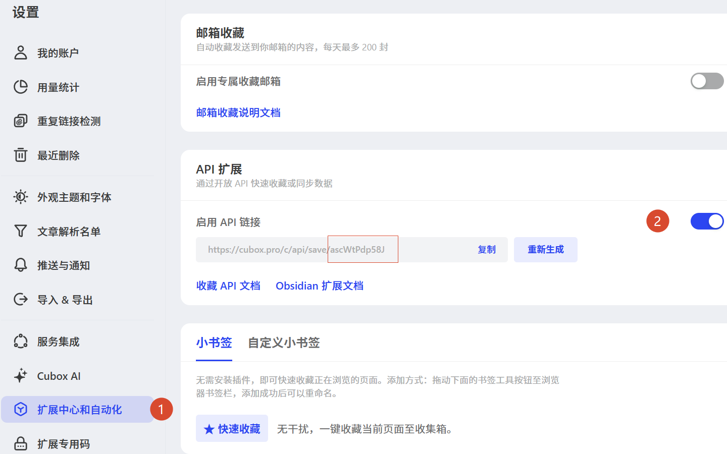 Cubox 设置页面，API 扩展已启用