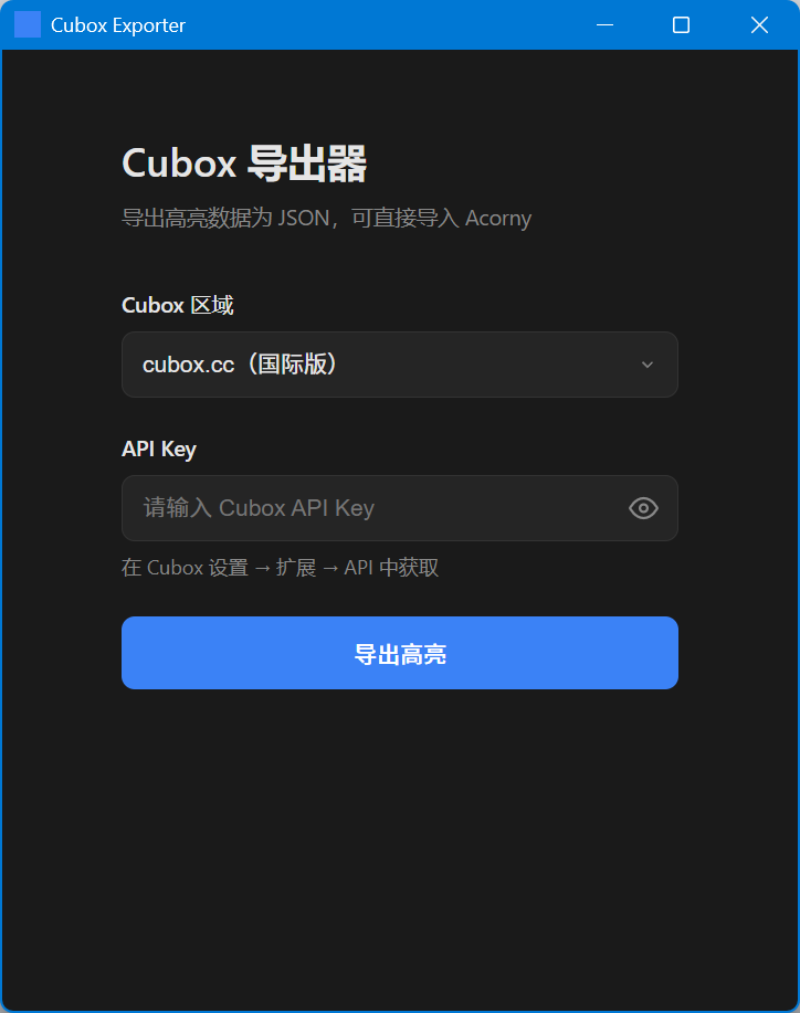 用于把高亮导出为 JSON 的 Cubox Exporter 工具